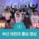 유튜브 1분 숏츠 영상제작 | 부산 홍보영상 제작｜어린이 복합문화공간 ‘나르며, 들락날락’ 제작 후기