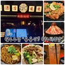 용용선생원주 | 원주 모임장소 "용용선생 원주혁신점" 홍콩감성 가득한 중식 퓨전주점