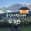 곡성-061 | 곡성대형카페 두가헌 대한민국 한옥건축물 대상 내돈내산후기