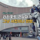 터미널게임장 | 후쿠오카 라라포트 건담파크 후기, 그냥 쇼핑몰?