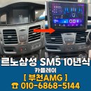 르노삼성 중원자동차 | 르노삼성 SM5 카플레이 장착 후기