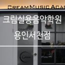 크림실용음악학원 이미지