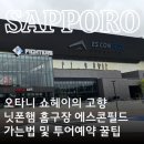 에스샾 | 삿포로 여행코스 가볼만한곳 오타니 에스콘필드 가는법 및 투어 예약 방법 후기 꿀팁 정리