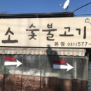 덕소숯불고기 - 부천시 오정구 소사로 829 | 덕소숯불고기