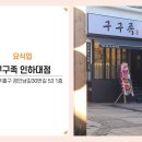 구구족 인하대점 이미지