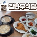 송이 | [양양 맛집] 양양 웨이팅 맛집 감나무식당 찐득한 송이황태국밥 후기