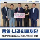 '김영식세자녀출산지원재단 후원금 전달'