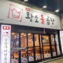 먹부림황소곱창 이미지