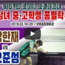 동산중 장한재 vs 대광중 오준성 [제57회 보령시 보람상조배 전국 남녀 중고학생 종별탁구대회 (2019.03.16~20)] 이미지