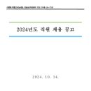 사회복지법인 나눔세상 더숨99지원센터 공고 (더숨 24-710) 2024년도 직원 채용 공고 이미지