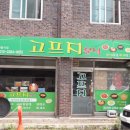 고프지분식