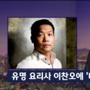 김새롬 전남편 이찬오 셰프 마약 밀반입,흡입 혐의로체포 이미지