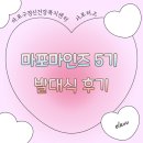 마인즈 | [마포마인즈 5기] 마포구정신건강복지센터 마포마인즈 지원 과정 / 발대식 후기