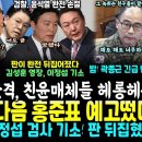 검찰, 결국 윤석열 손절, 김성훈 영장 이정섭 기소, 다음은 홍준표 예고떴다 (밤 10시 곽종근 되치기, 친윤 매체들 난리났다.. 여론 이미지