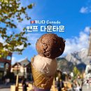 밴프 다운타운 맛집 척스 스테이크 한끼 카우스 아이스크림
