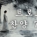 하담율 트로트 찬양 7집 | 지친 인생에 위로가 되는 찬양 (전곡 모음) ,,8,,9 이미지