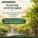 [오늘의 묵상칼럼] 2026.10.20(화) 오늘의 말씀카드, 365묵상글, 예산수정교회 이미지