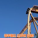 경주월드 드라켄 나도 타봤다 실제후기