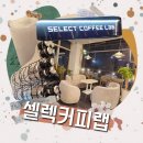 셀렉커피랩파주 네이버블로그