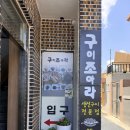 조아라 | 거제도 생선구이 맛집 구이조아라｜3대 가족 모두 만족한 구조라 맛집