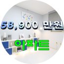 58,900 만원. 응암동 신축아파트 특가세대~~ 이미지