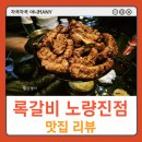 록갈비노량진점 이미지