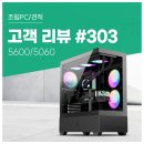 수PC | 고객 리뷰 No.303: AI로 비교하고 고른 5600 + RTX 5060 컴퓨존 가성비 게이밍 조립PC 후기
