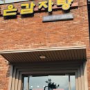 주식회사 주은감자탕 이미지