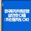 한국투자저축은행 살만한 대출: 저신용자도 OK!