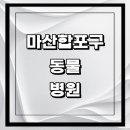 고은동물병원 | 창원 마산합포구 근처 동물병원 추천 정보 | 24시간...강아지 중성화 수술 애견 가격 비용 금액 후기