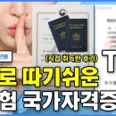 사람들이 모르는 의외로 따기 쉬운 국가자격증 TOP8 (+취업·연봉) 이미지