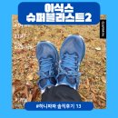 영남슈퍼 | [솔직후기#13] 아식스 슈퍼블라스트2 블루 득템!
