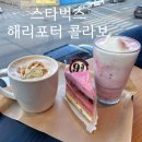 스타벅스 홍천DT점 해리포터 콜라보 기간 바닐라라떼 케이크 후기