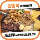 마장동연가 원흥점