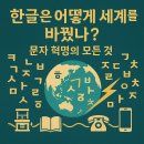 한글을 활용한 문서디자인 | 한글은 어떻게 세계를 바꿨나? 문자 혁명의 모든 것