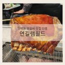 인덕원 양갈비 맛집으로 인정하는 연길램월드