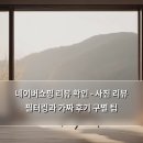 진성베스트가전 | 네이버쇼핑 리뷰 확인 - 사진 리뷰 필터링과 가짜 후기 구별 팁