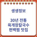 시흥-시흥-시흥-015 | 생생정보 장사의 신 30년 전통 육개장칼국수 편백찜 맛집 (밀가랑 칼국수 시흥점)