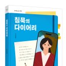 [학교 폭력,우정] 침묵의 다이어리│2023년 3월│중학생부터 이미지