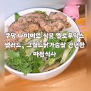 로켓볼케이노 | 쿠팡 로켓프레시 건강식품 옐로우믹스 샐러드, 한끼통살 그릴드닭가슴살 간편한 아침식사