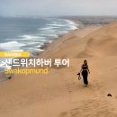 바다와풍경 | 나미비아 여행, 바다와 사막이 만나는 경이로운 풍경, 스와코프문트 샌드위치 하버 투어 후기