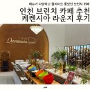 인천 청라 브런치 카페 추천, 아시아드경기장 라운지 케렌시아 평일 런치 내돈내산 후기