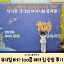 성균관어린이집 | 곳] 바다 100층 짜리 집 뮤지컬 성균관대학교 새천년홀 주말 관람 후기 (~ 8/20까지, 주차 및 관람 꿀팁)
