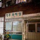 영우과자점