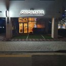 어니언테이블 이미지