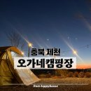 맑은하늘약국 | [충북 제천] ㅣ오가네캠핑ㅣ자세한 사이트 배치도 솔캠추천 깨끗하고 조용한 캠핑장을 원한다면 강추...