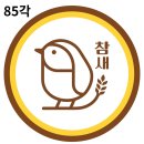 보리 커뮤니케이션 | 줄서서 사먹는 부천맛집 '참새보리식빵' 간판 리뉴얼 후기_부천간판 신중동간판 부천시청간판 중동역...