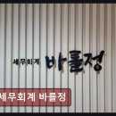 바를정