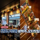 천호역 맛집/술집 : 분위기 좋은 이자카야 [천호구르메 본관] 웨이팅없이 먹은후기