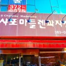 샤또마들렌과자점 이미지